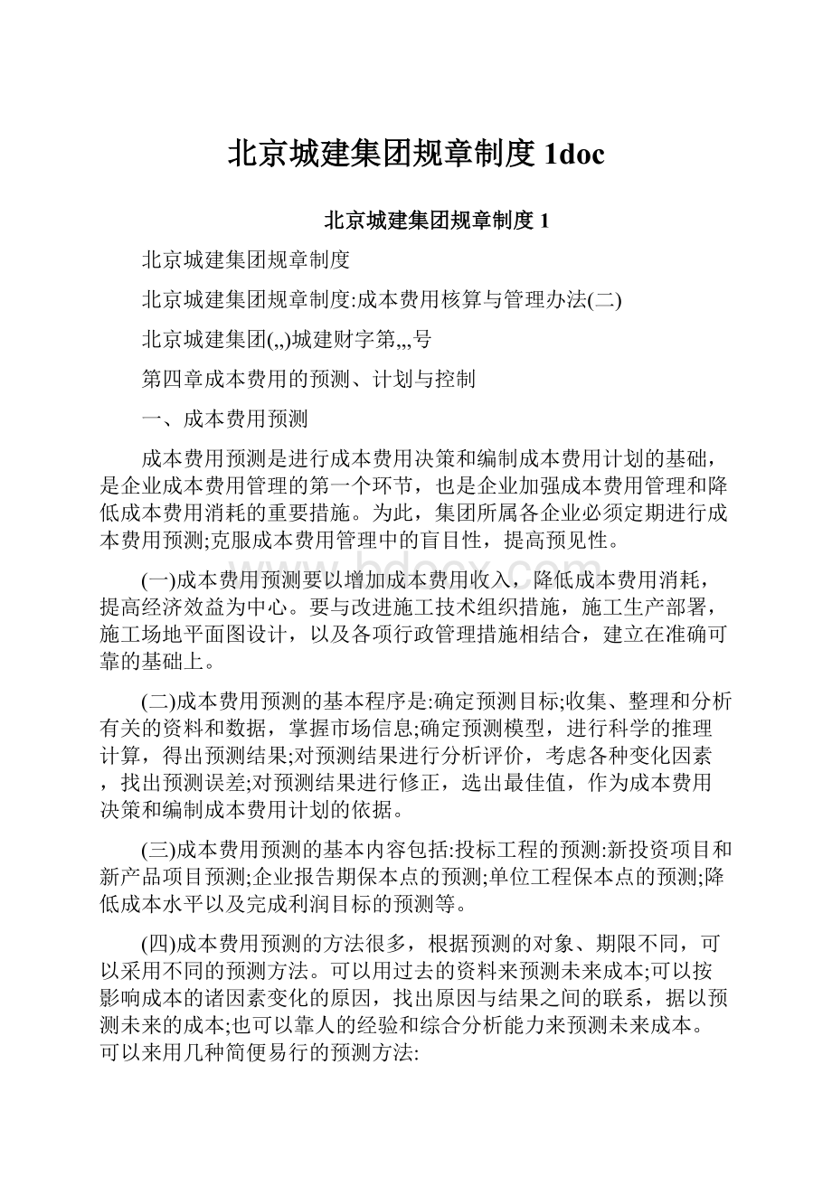 北京城建集团规章制度1doc.docx