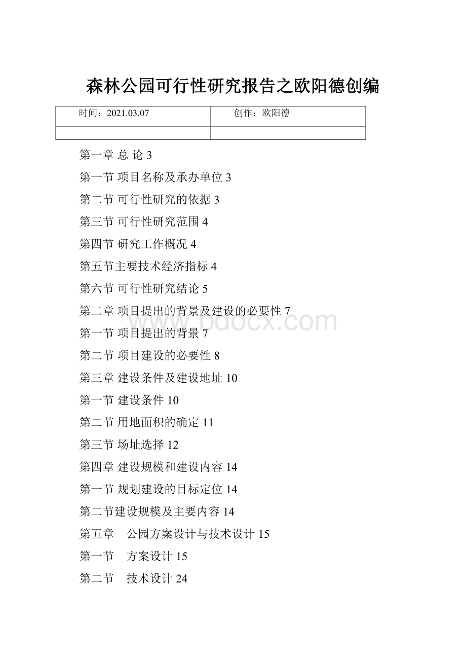 森林公园可行性研究报告之欧阳德创编.docx_第1页