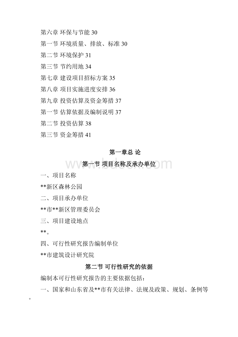 森林公园可行性研究报告之欧阳德创编.docx_第2页