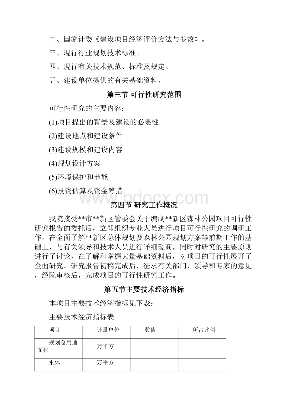 森林公园可行性研究报告之欧阳德创编.docx_第3页