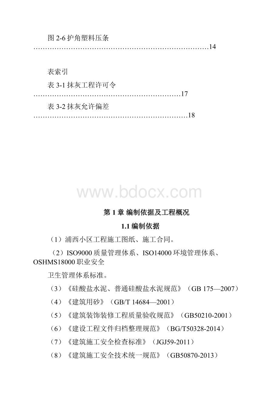 内墙抹灰专题报告.docx_第2页