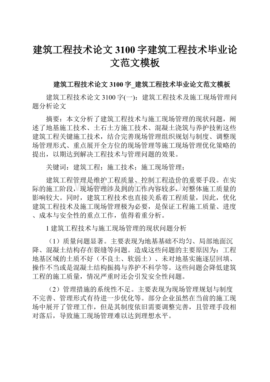 建筑工程技术论文3100字建筑工程技术毕业论文范文模板.docx_第1页