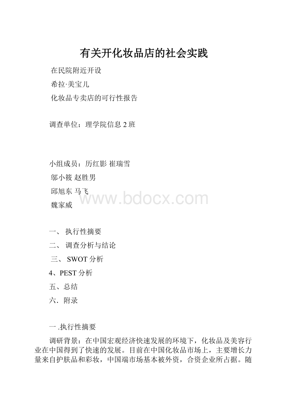 有关开化妆品店的社会实践.docx_第1页