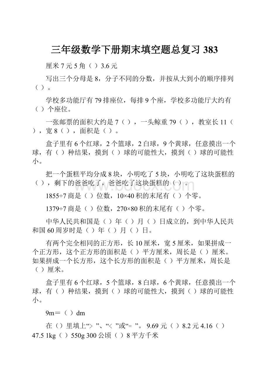 三年级数学下册期末填空题总复习383.docx