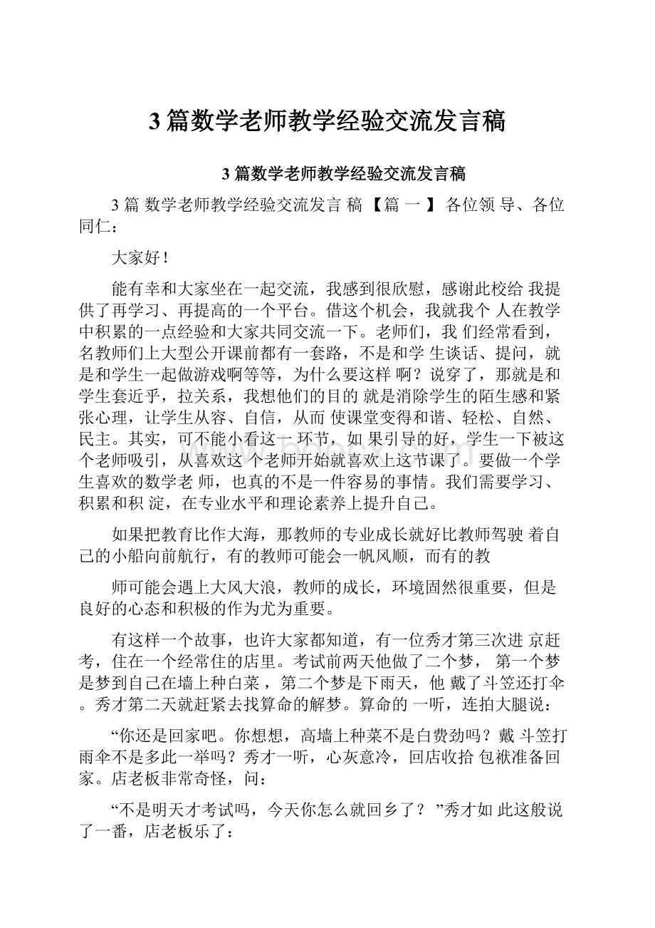 3篇数学老师教学经验交流发言稿.docx_第1页