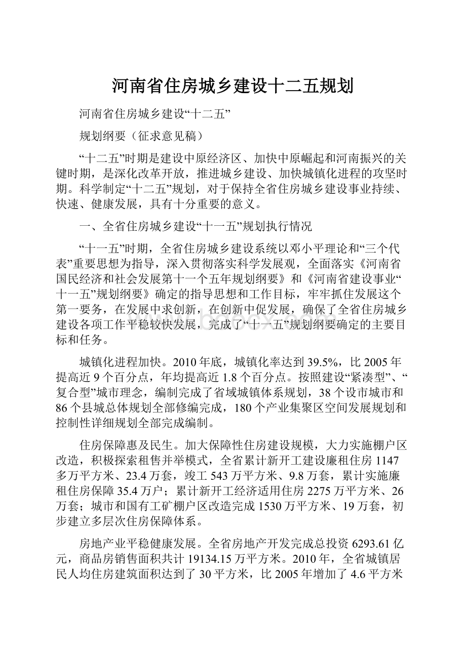 河南省住房城乡建设十二五规划.docx_第1页