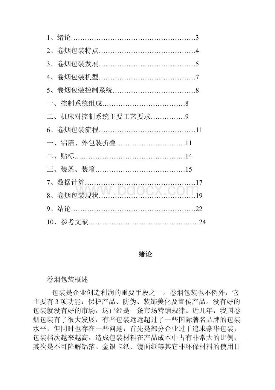 卷烟包装工艺分析.docx_第2页