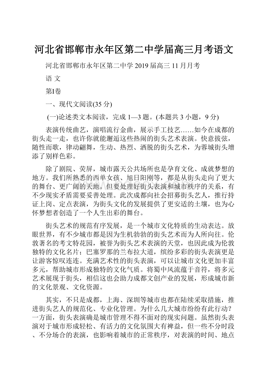 河北省邯郸市永年区第二中学届高三月考语文.docx