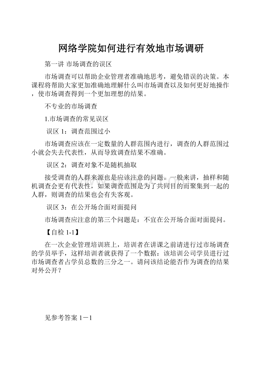 网络学院如何进行有效地市场调研.docx