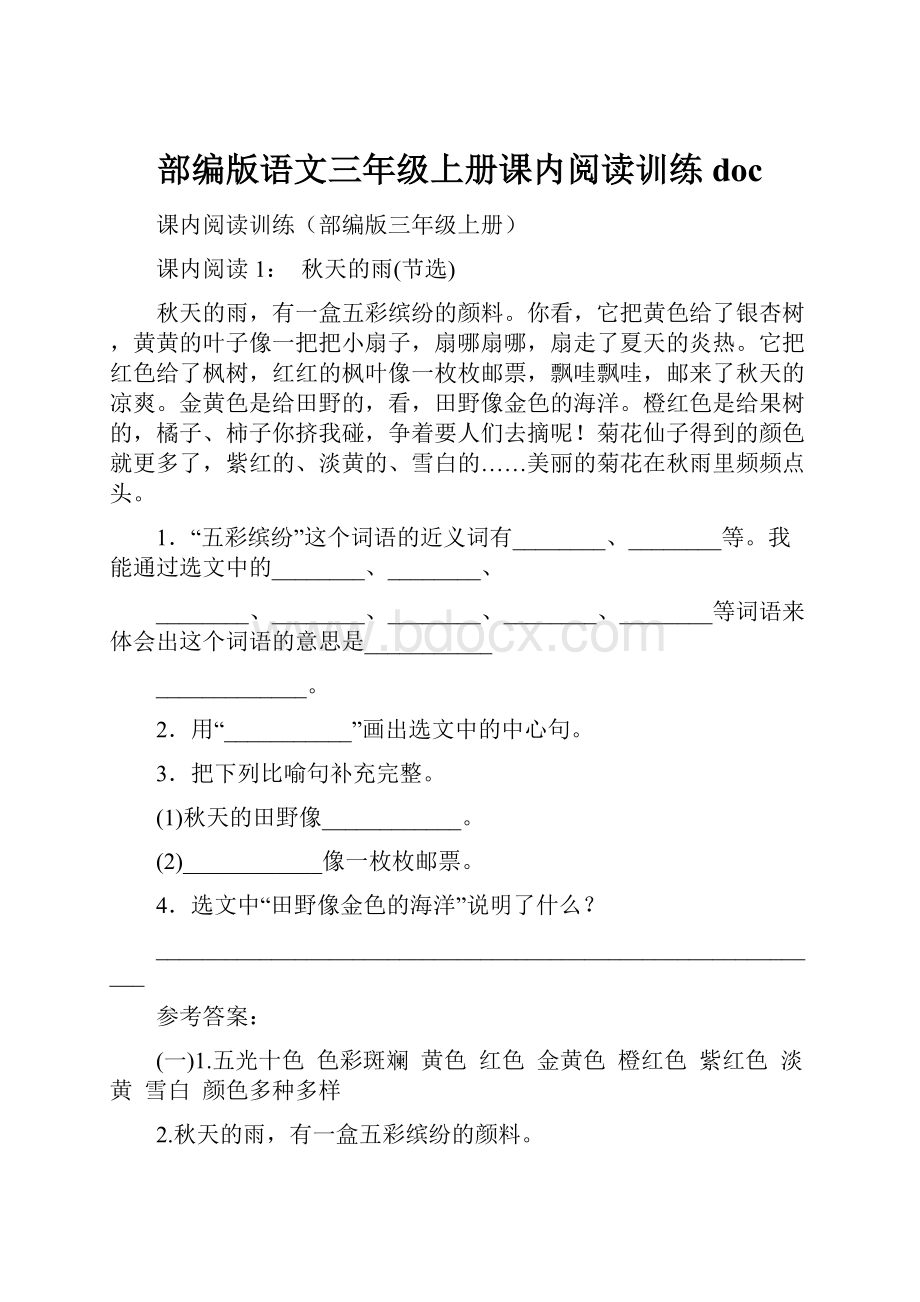 部编版语文三年级上册课内阅读训练doc.docx