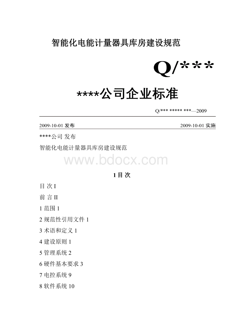 智能化电能计量器具库房建设规范.docx_第1页