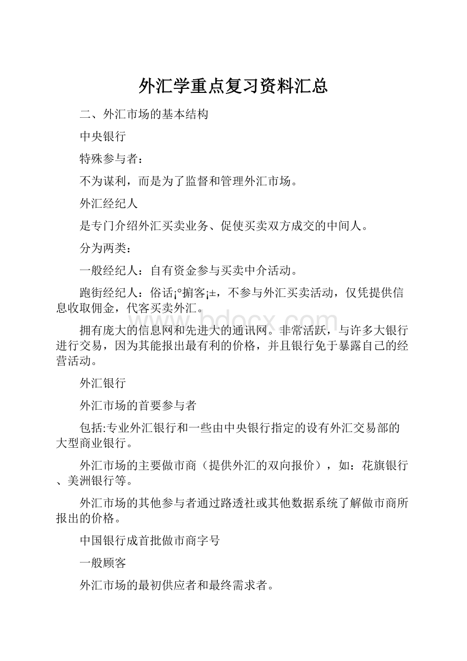 外汇学重点复习资料汇总.docx