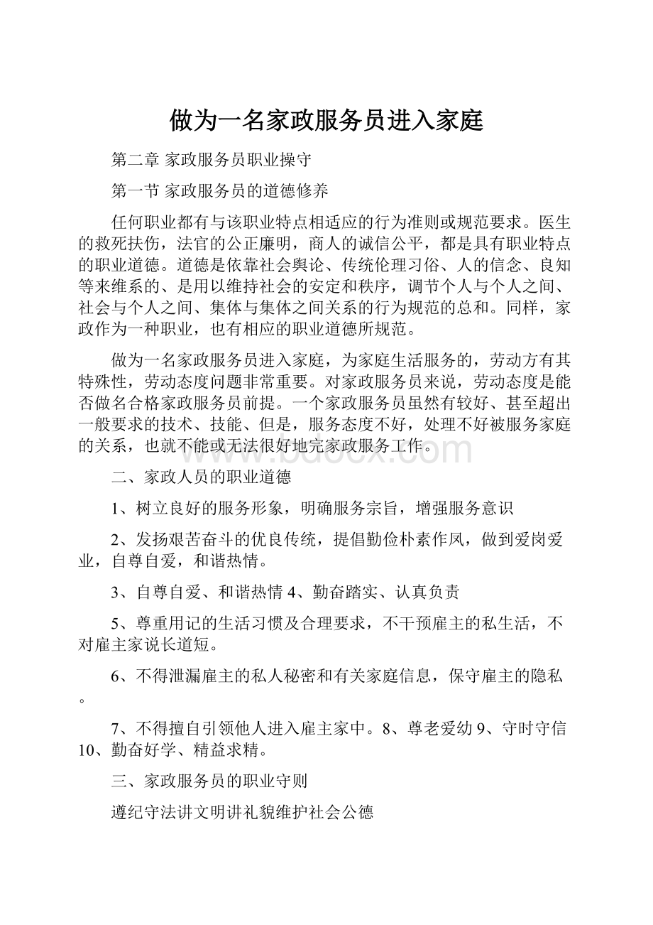 做为一名家政服务员进入家庭.docx_第1页