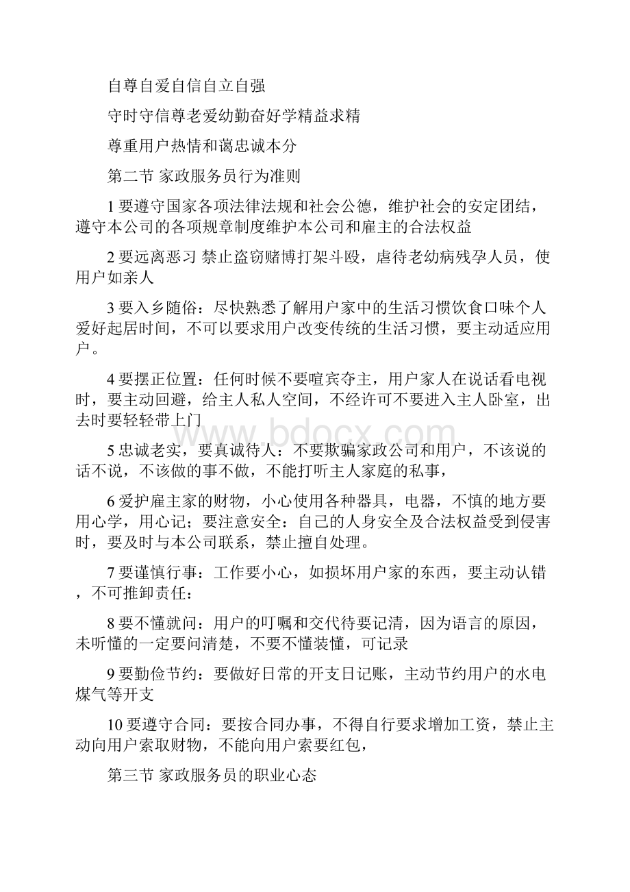 做为一名家政服务员进入家庭.docx_第2页