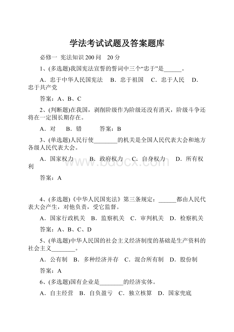 学法考试试题及答案题库.docx