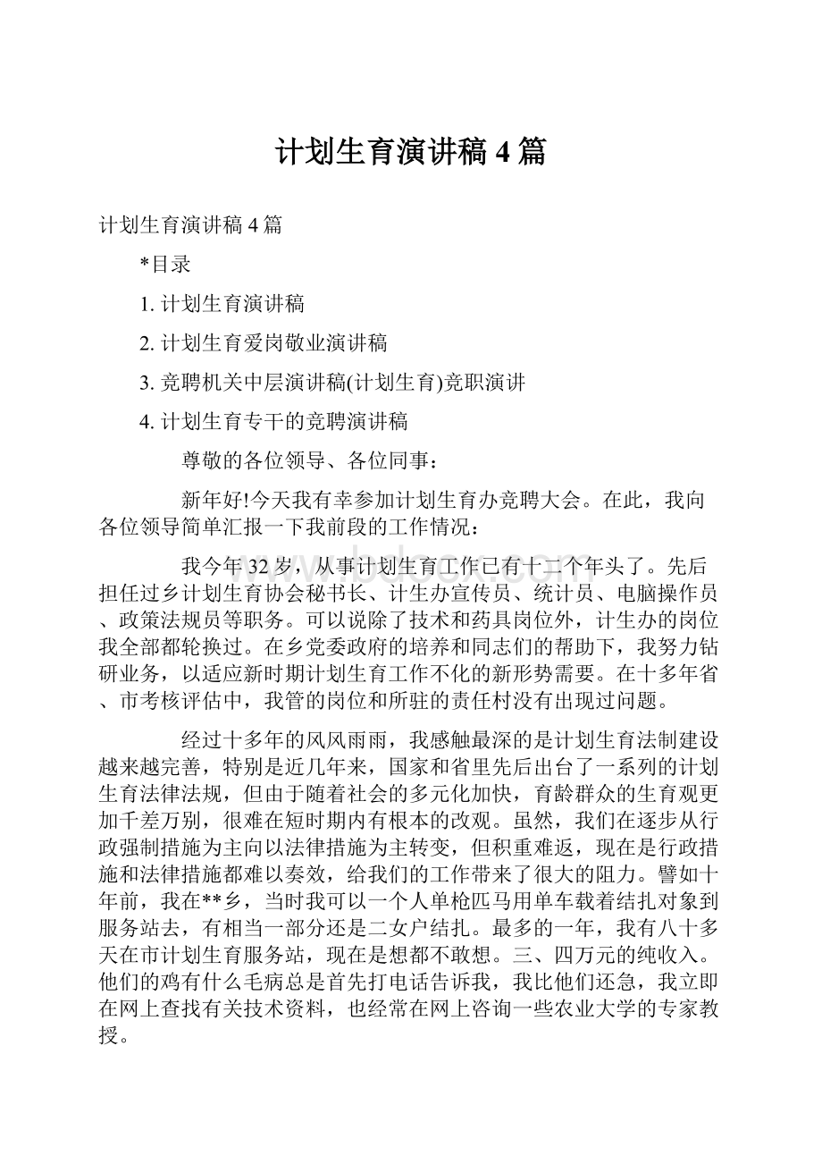 计划生育演讲稿4篇.docx