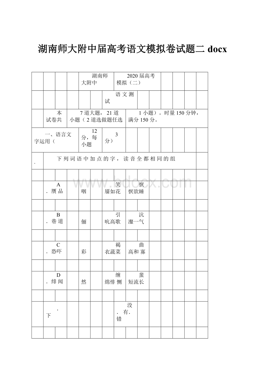 湖南师大附中届高考语文模拟卷试题二docx.docx_第1页