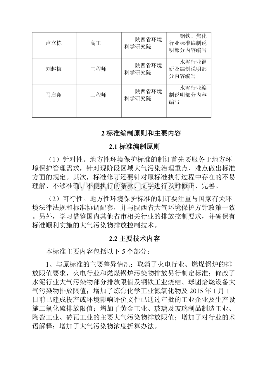 关中地区重点行业大气污染物排放限值修订Word文档下载推荐.docx_第3页