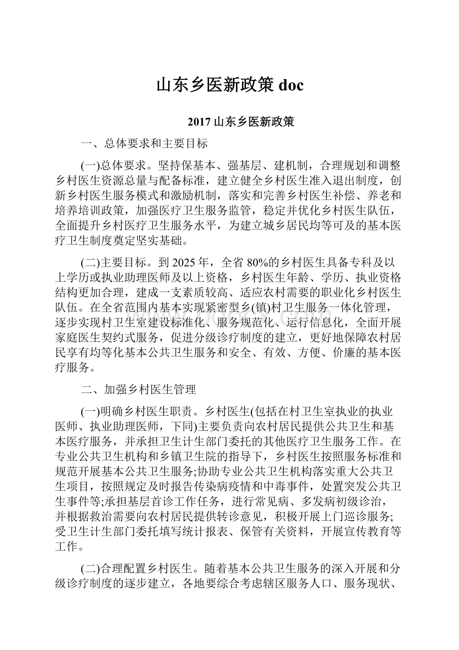 山东乡医新政策doc.docx