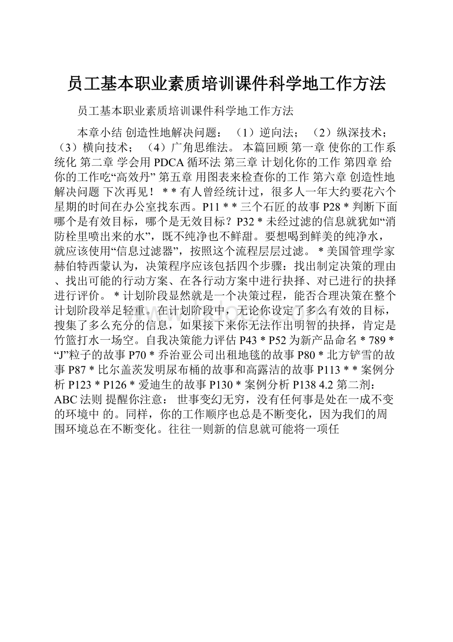 员工基本职业素质培训课件科学地工作方法.docx_第1页