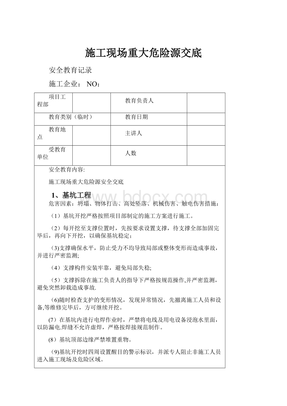 施工现场重大危险源交底.docx