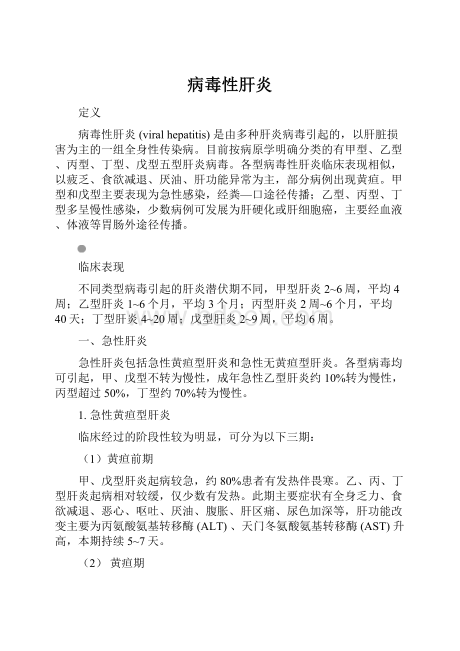 病毒性肝炎Word文档格式.docx