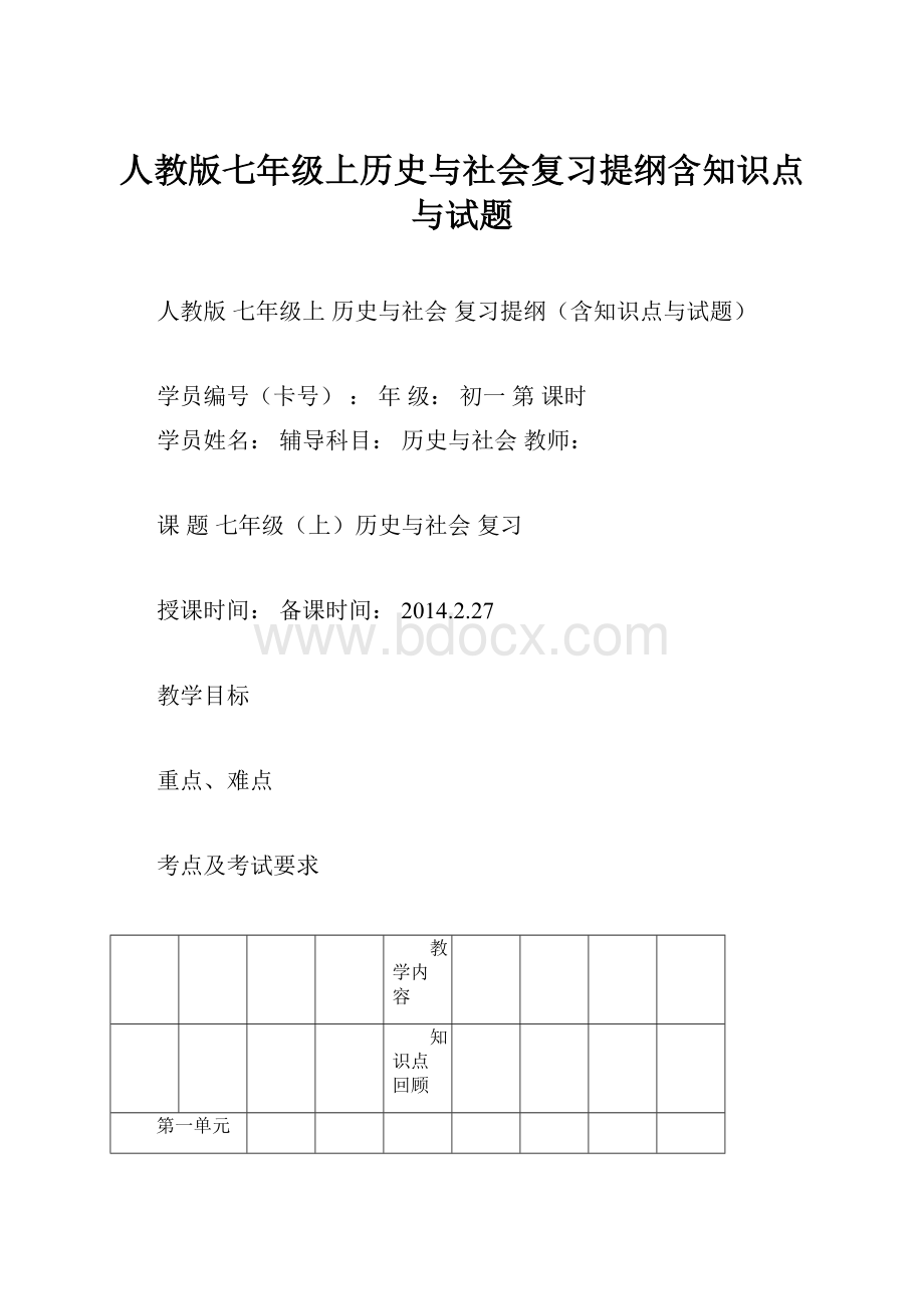 人教版七年级上历史与社会复习提纲含知识点与试题.docx_第1页