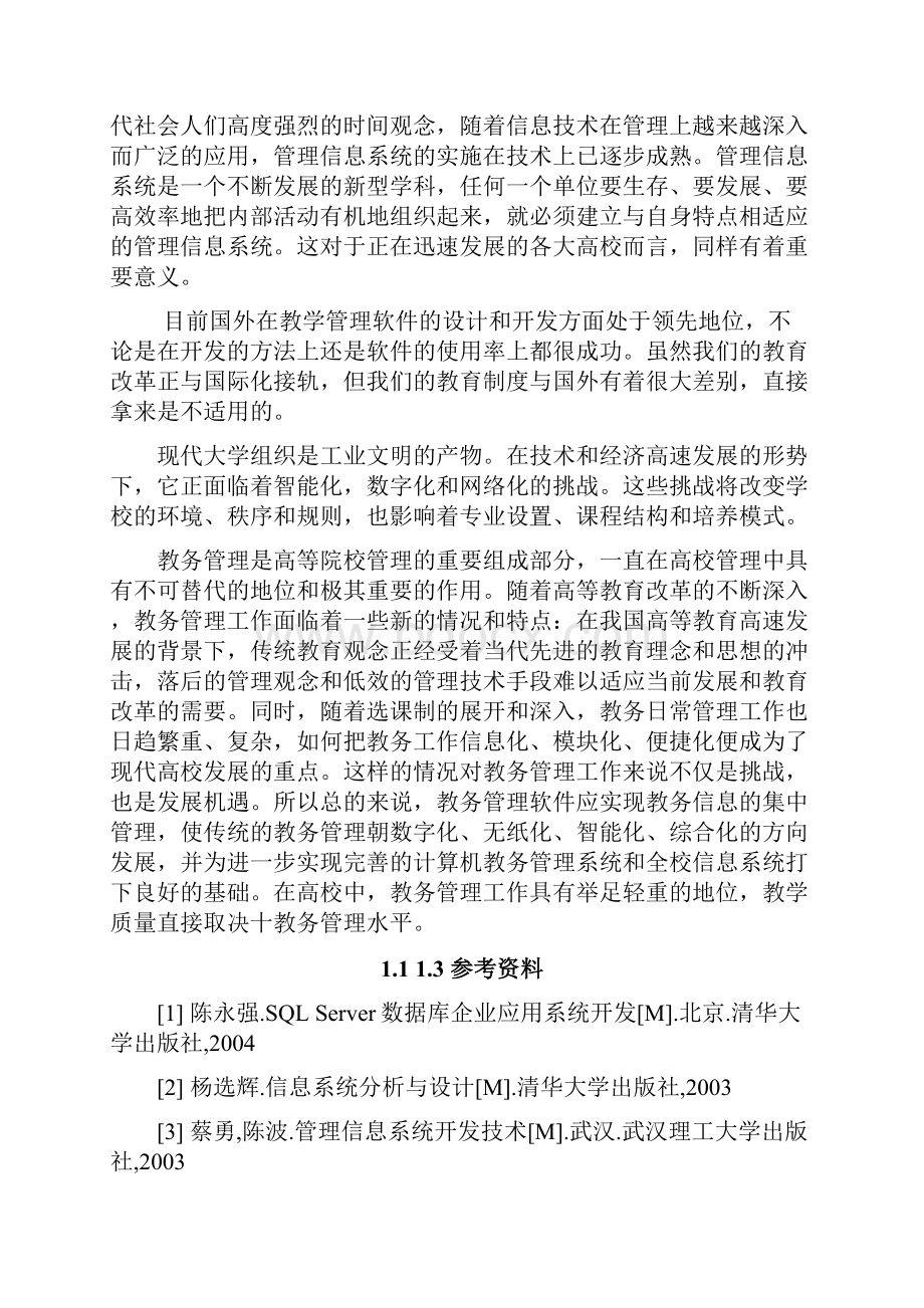 教学事务管理系统.docx_第2页