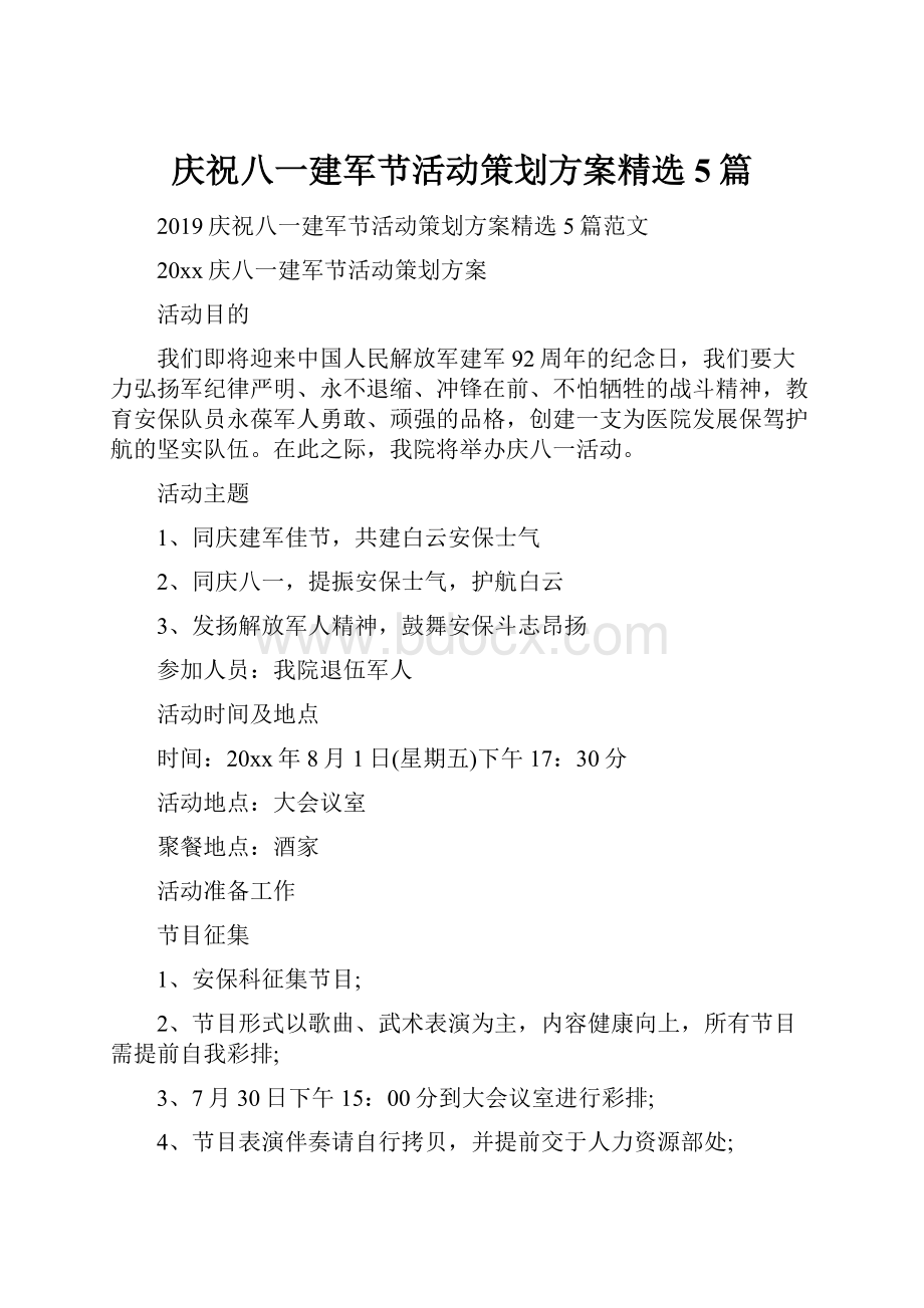 庆祝八一建军节活动策划方案精选5篇.docx_第1页