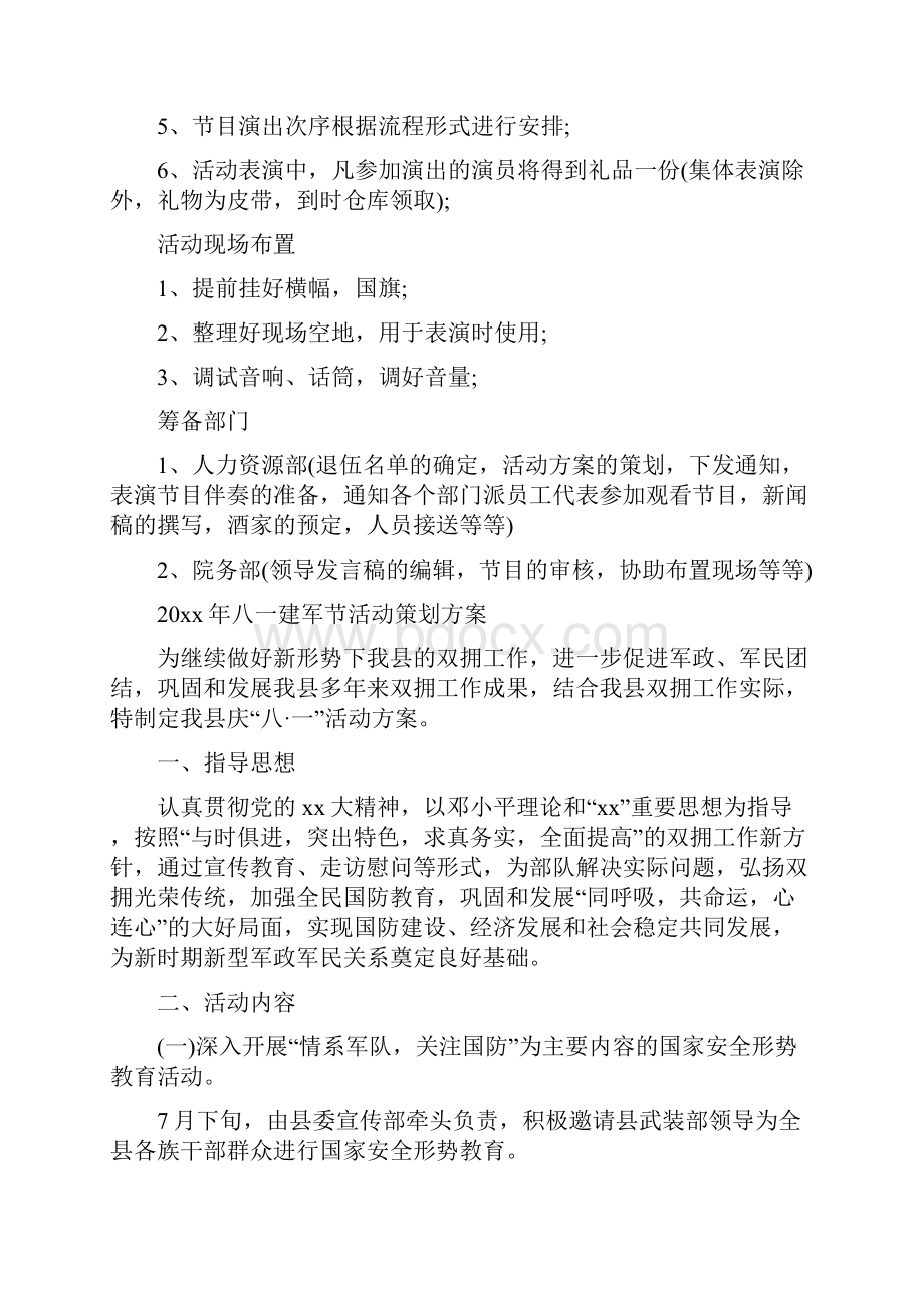 庆祝八一建军节活动策划方案精选5篇.docx_第2页