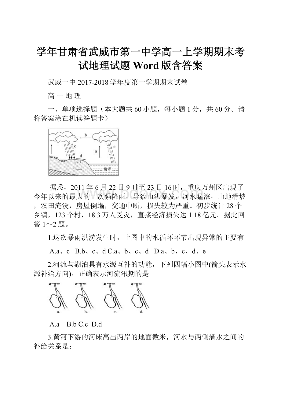 学年甘肃省武威市第一中学高一上学期期末考试地理试题Word版含答案.docx