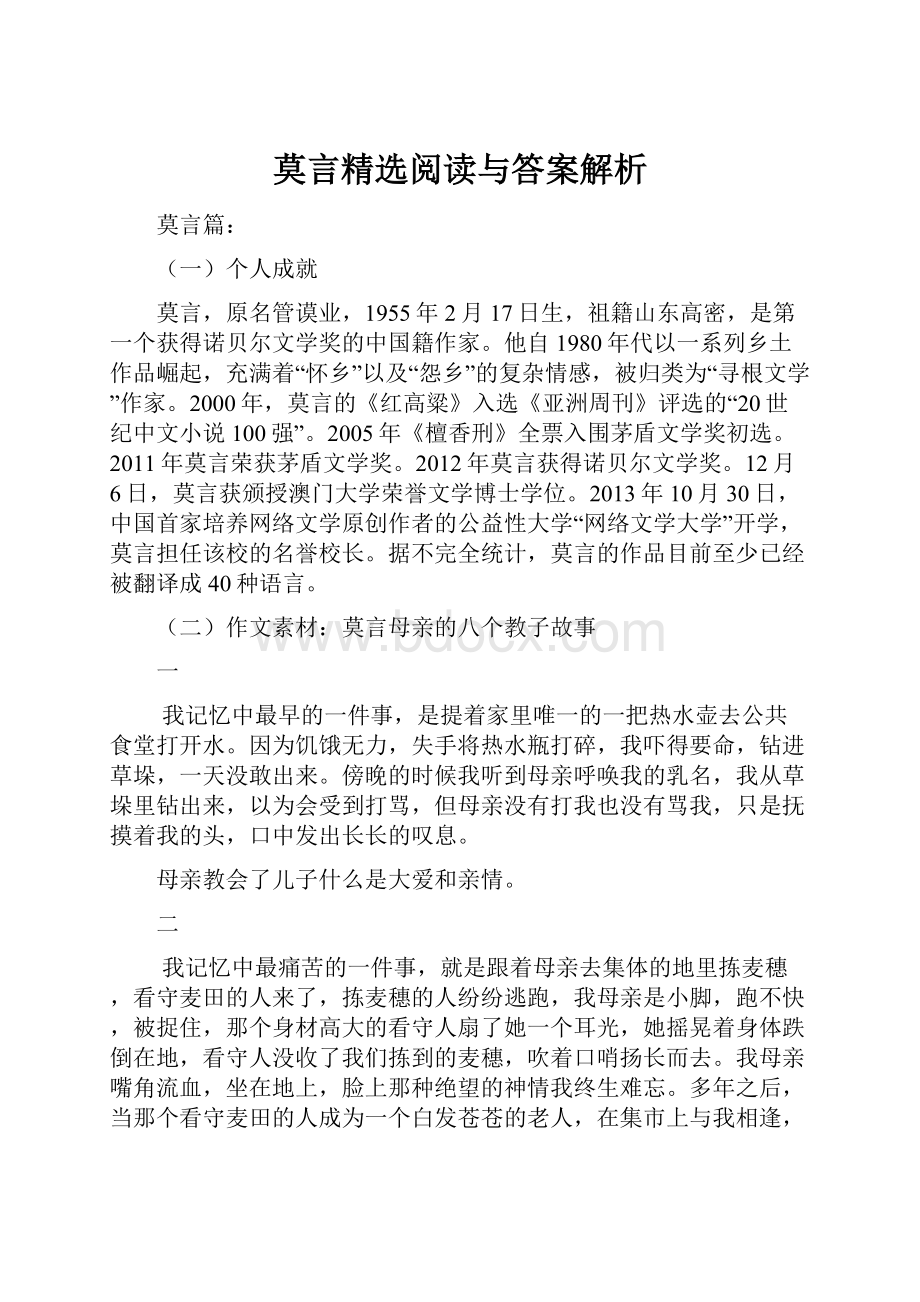 莫言精选阅读与答案解析.docx