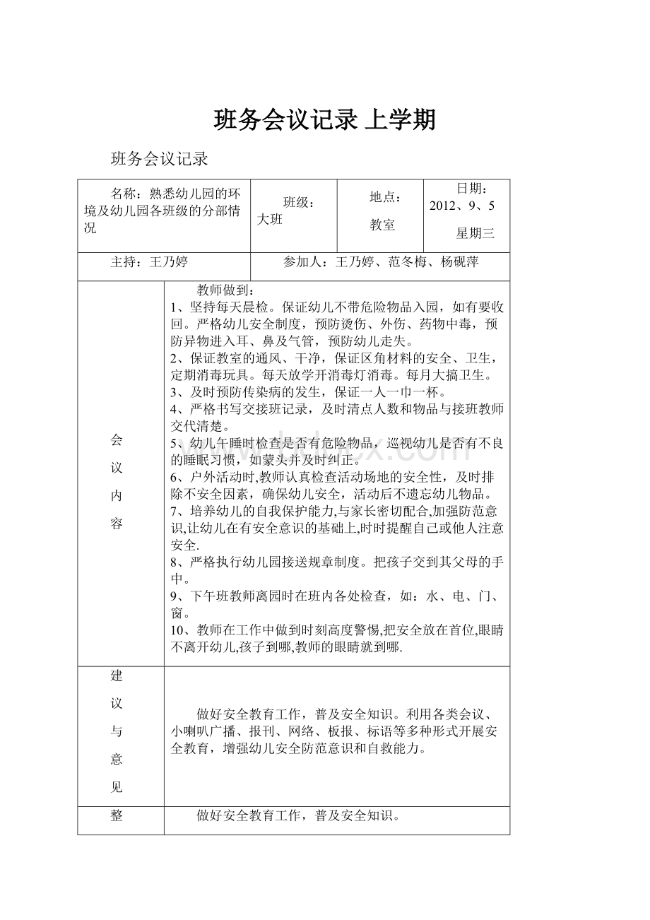 班务会议记录上学期.docx_第1页