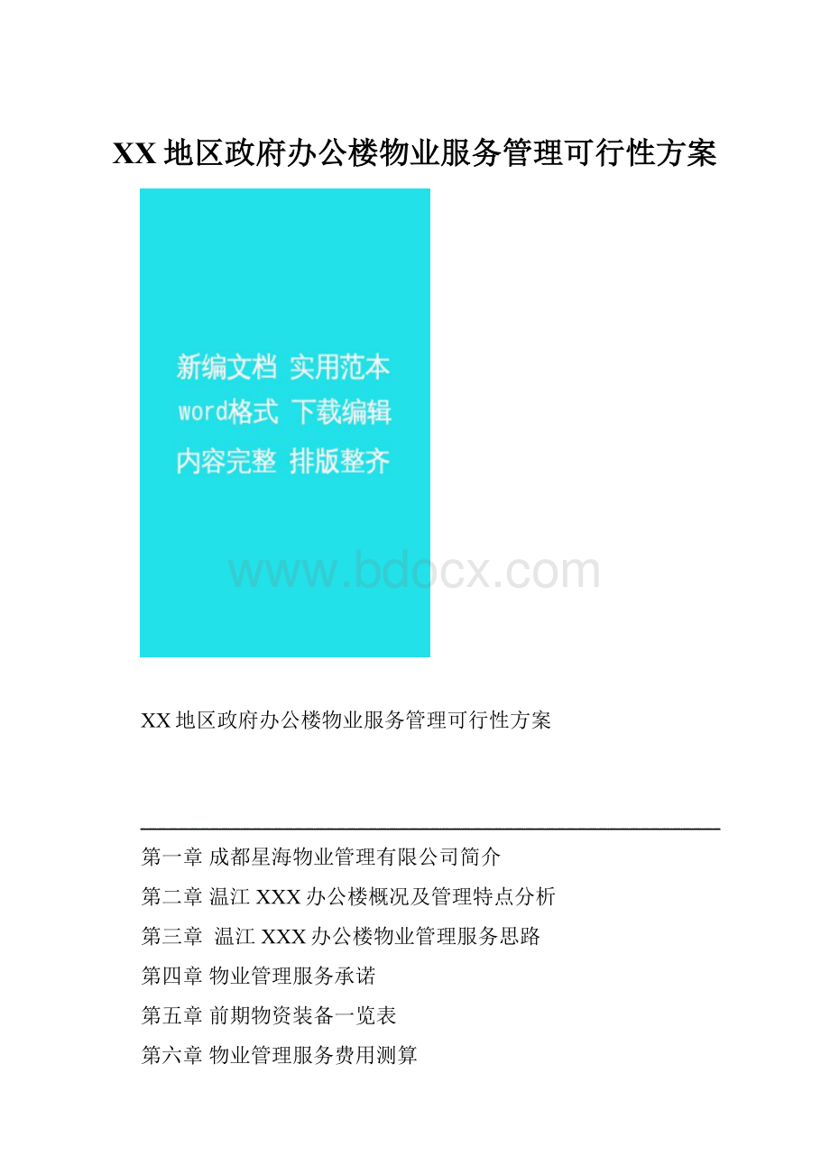 XX地区政府办公楼物业服务管理可行性方案.docx