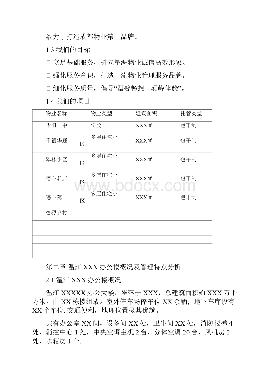 XX地区政府办公楼物业服务管理可行性方案Word文档格式.docx_第3页