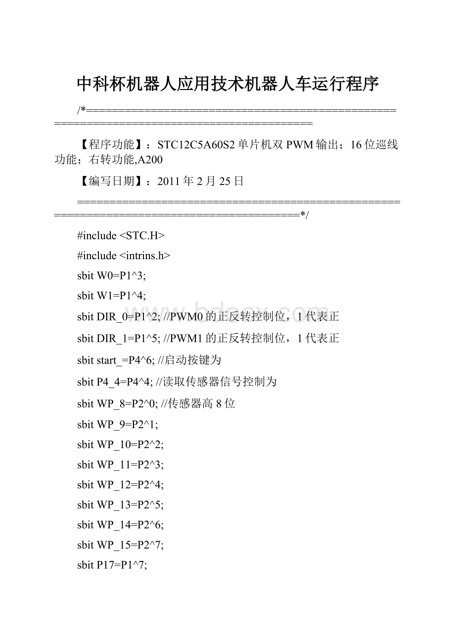 中科杯机器人应用技术机器人车运行程序.docx