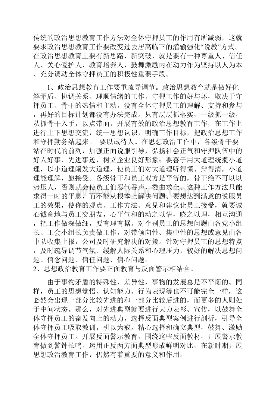 如何在守押队伍中开展政治思想教育浅析.docx_第2页