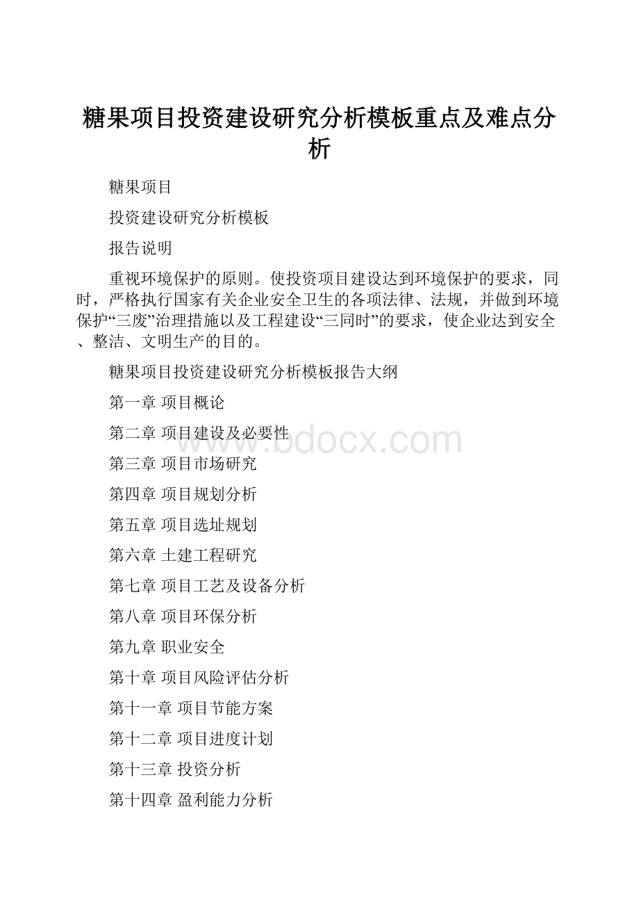 糖果项目投资建设研究分析模板重点及难点分析.docx_第1页