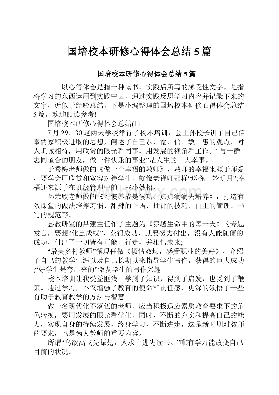 国培校本研修心得体会总结5篇.docx