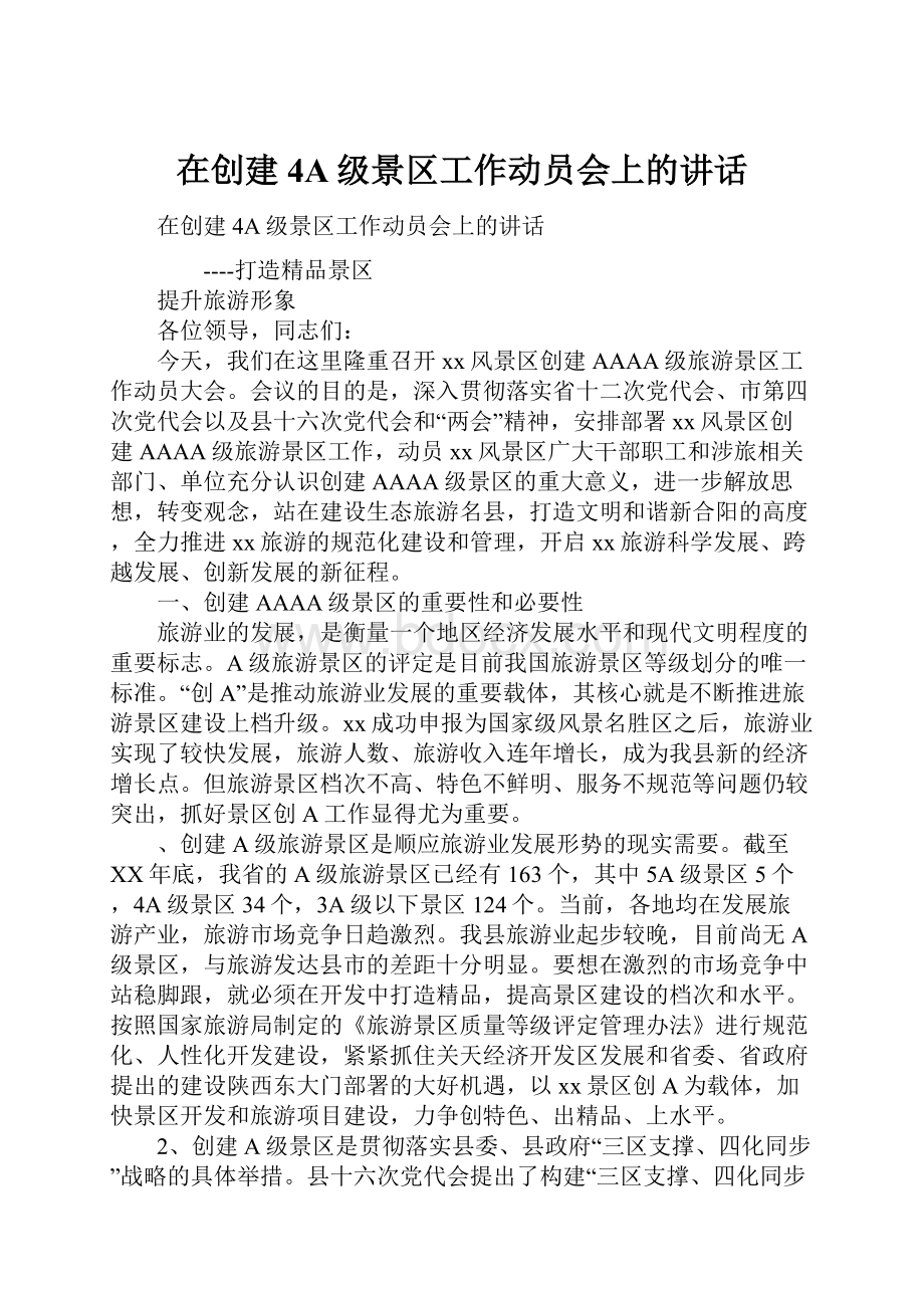 在创建4A级景区工作动员会上的讲话.docx