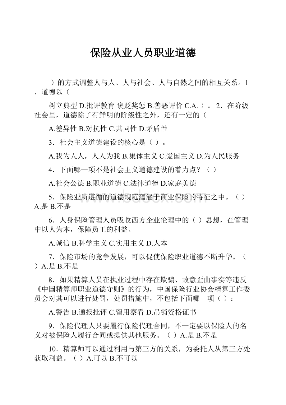 保险从业人员职业道德.docx_第1页