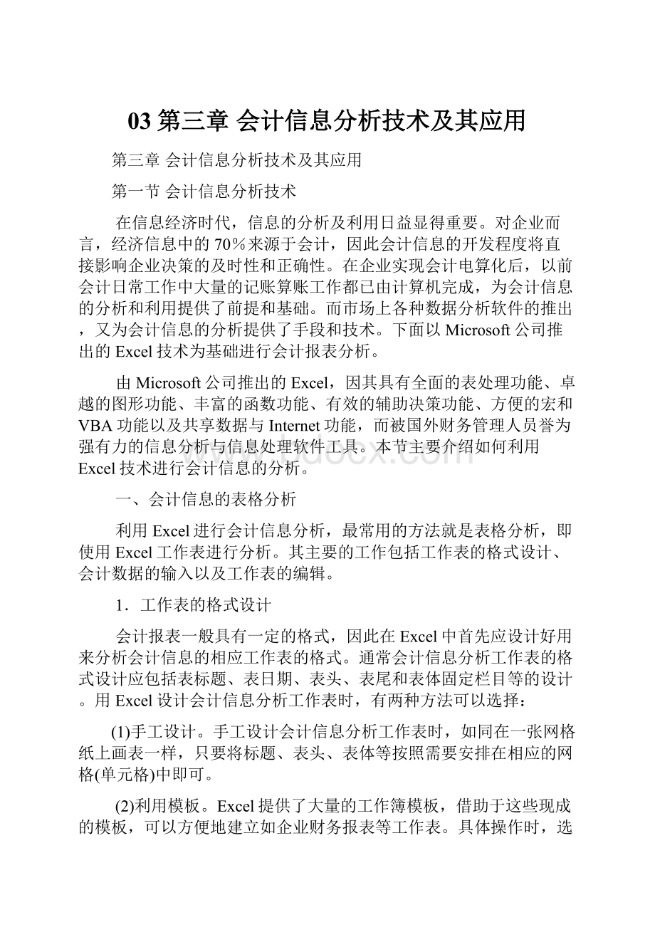 03第三章 会计信息分析技术及其应用.docx_第1页