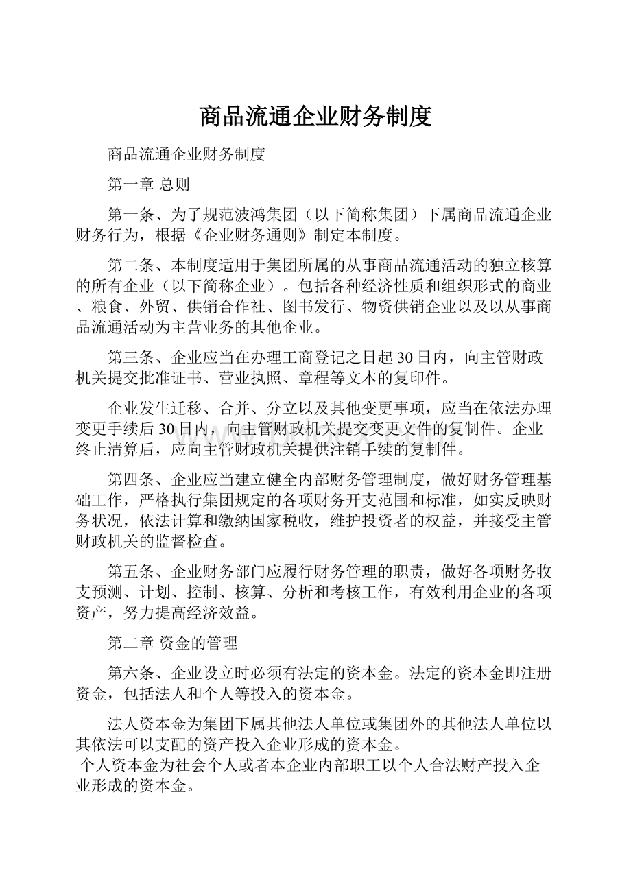 商品流通企业财务制度.docx_第1页