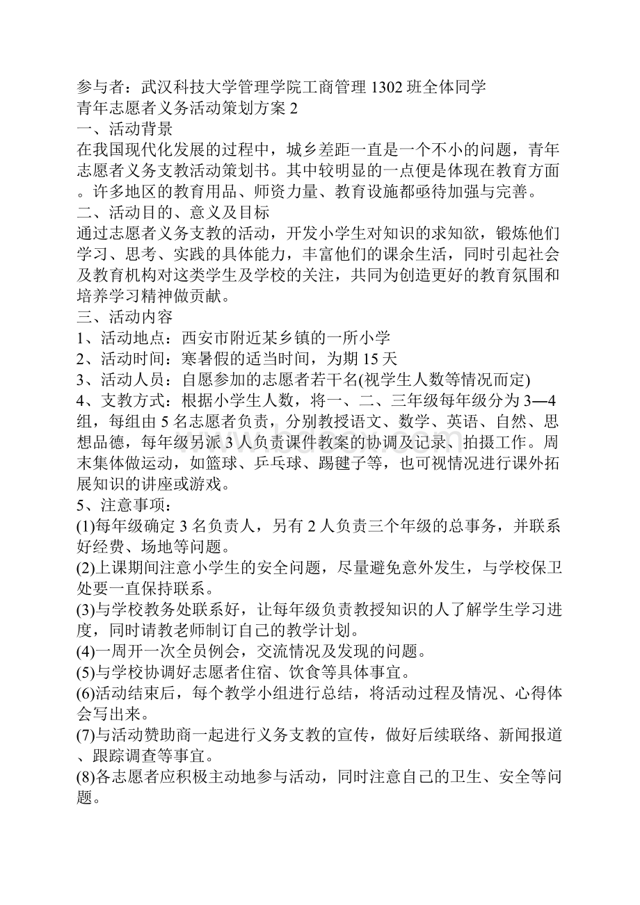 青年志愿者义务活动策划方案.docx_第3页