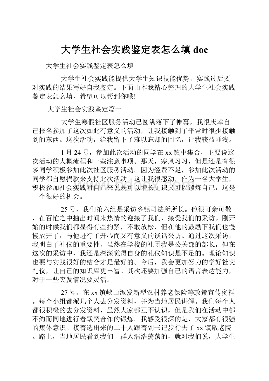 大学生社会实践鉴定表怎么填doc.docx_第1页