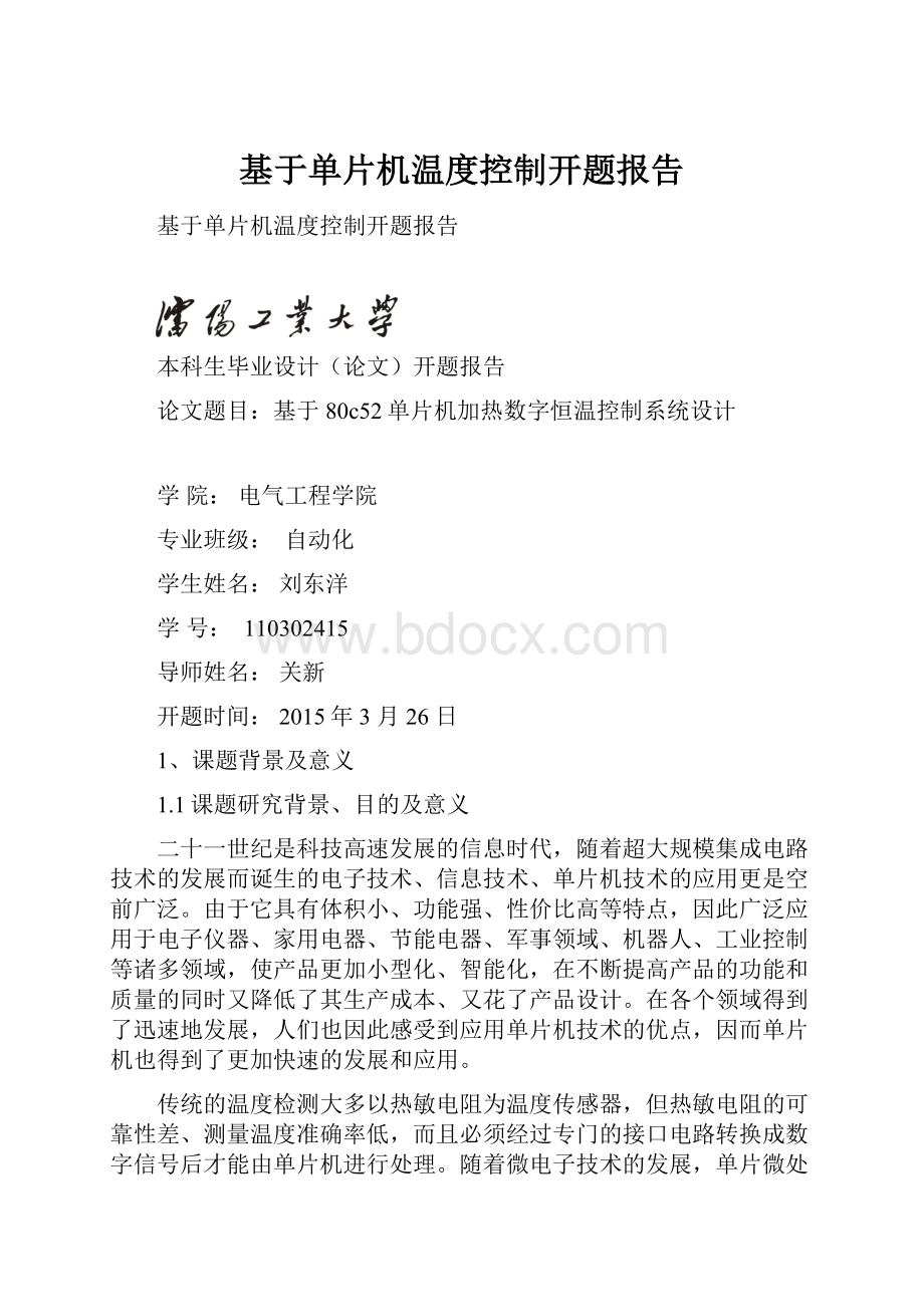 基于单片机温度控制开题报告Word文档格式.docx