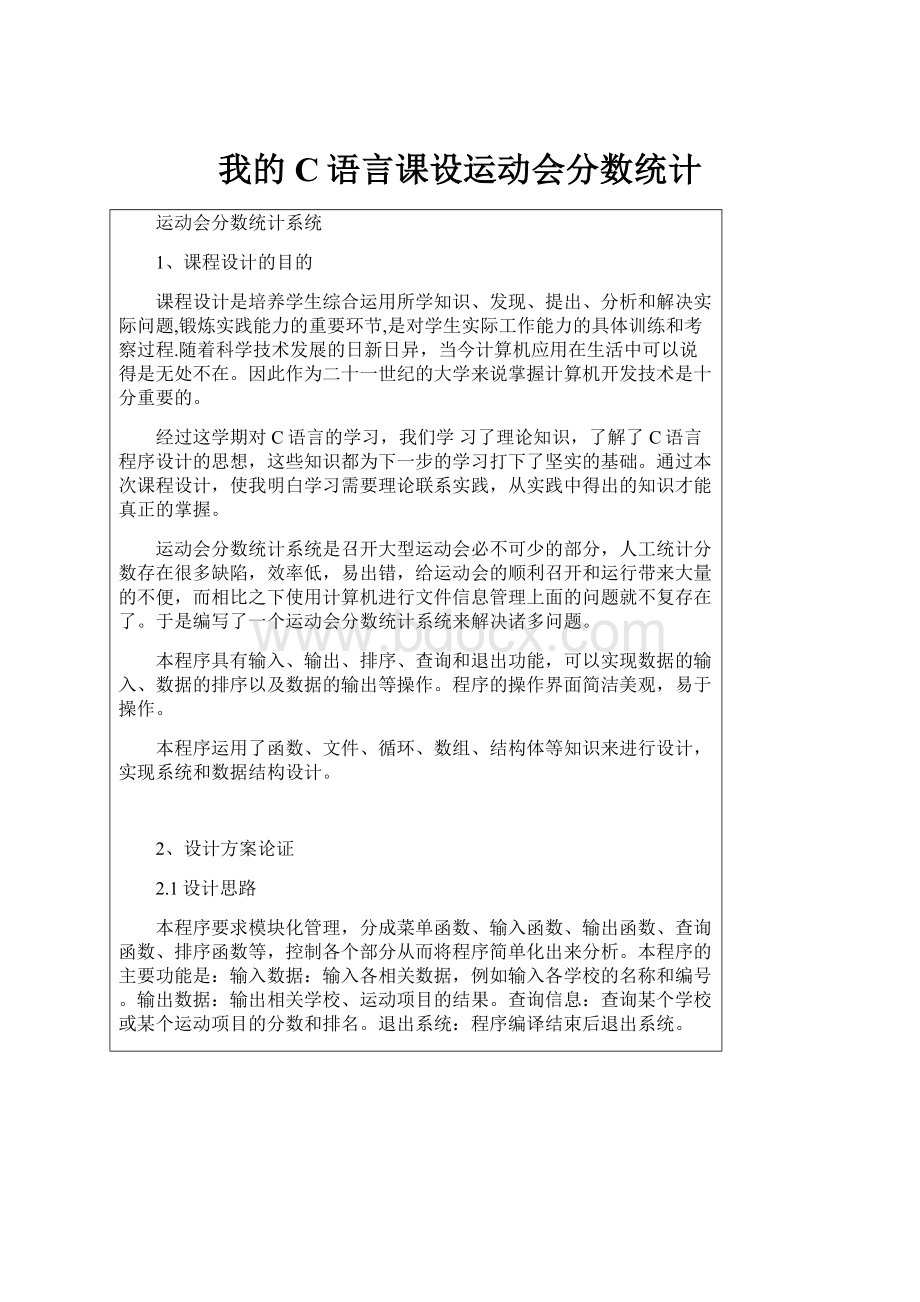 我的C语言课设运动会分数统计.docx_第1页