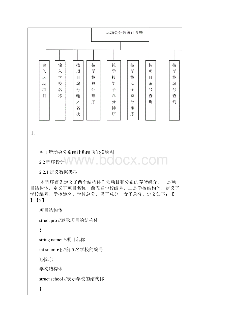 我的C语言课设运动会分数统计Word格式.docx_第2页