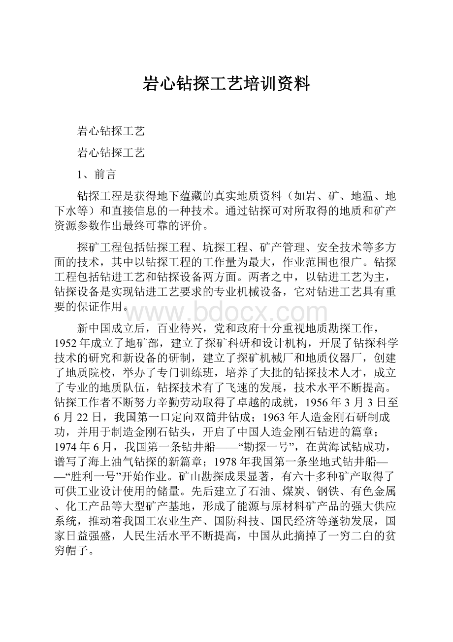 岩心钻探工艺培训资料.docx_第1页