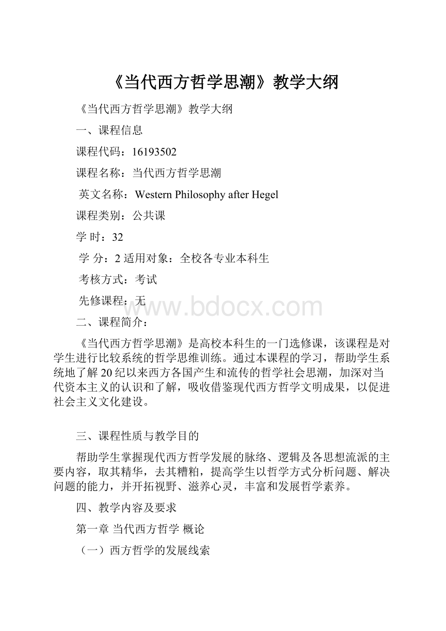 《当代西方哲学思潮》教学大纲.docx